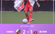 欧联战报：詹森双响，乌德勒支2-1塞尔维特，总比分5-2晋级